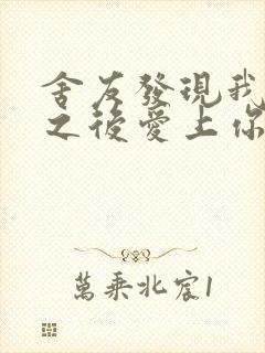 舍友发现我是双之后爱上你的字