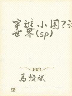 穿进小圈?游戏世界(sp)