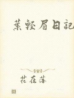 叶轻眉日记