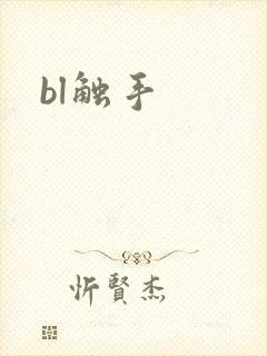 bl触手