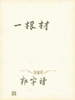 一根材