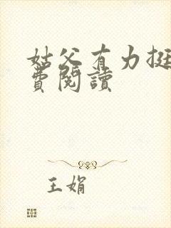 姑父有力挺送免费阅读