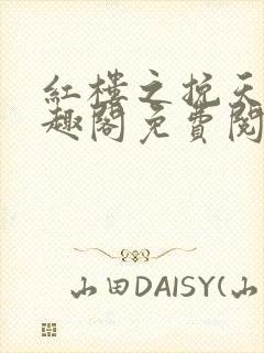 红楼之挽天倾笔趣阁免费阅读