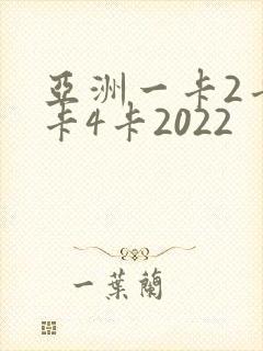 亚洲一卡2卡三卡4卡2022