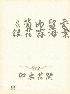 《菊内留香》金银花露海棠笔趣