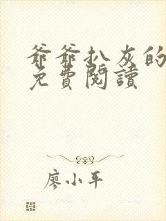 爷爷扒灰的小说免费阅读