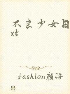 不良少女日记txt