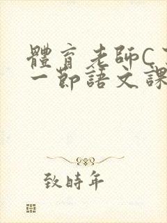 体育老师C了我一节语文课