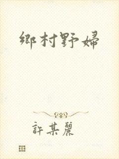 乡村野妇