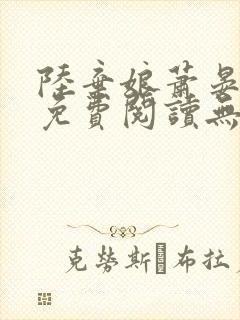 陆弃娘萧晏全文免费阅读无弹窗