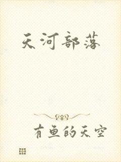 天河部落