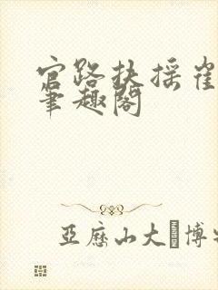 官路扶摇崔向东笔趣阁