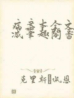 病案本全文未删减笔趣阁番外