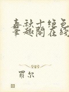 春秋十绝色全文笔趣阁在线阅读