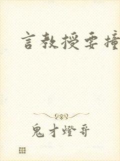 言教授要撞坏了