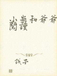 小米和爷爷在线阅读