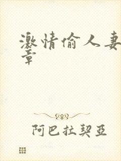 激情偷人妻30章