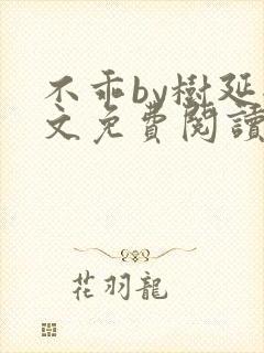 不乖by树延全文免费阅读笔趣阁