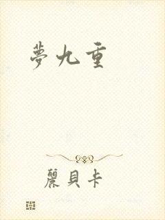梦九重