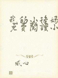 我的小后妈全文免费阅读小说