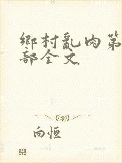 乡村乱肉第26部全文