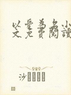 以爱为名小说全文免费阅读