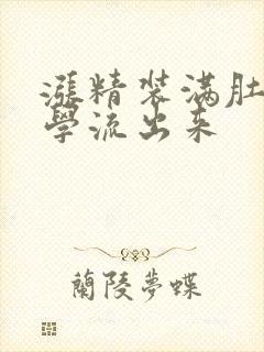 涨精装满肚子上学流出来