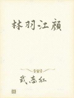 林羽江颜