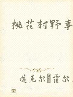 桃花村野事