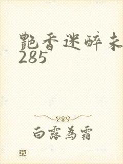 艳香迷醉未删节285