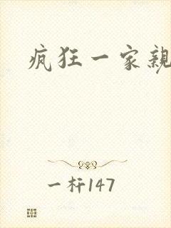 疯狂一家亲全文