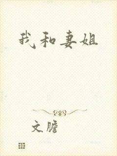 我和妻姐