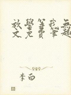 放学等我无删全文免费笔趣阁