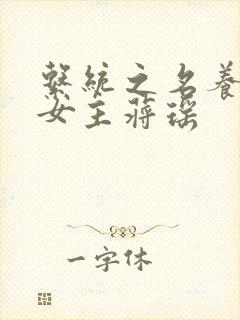 系统之名养成器女主蒋瑶