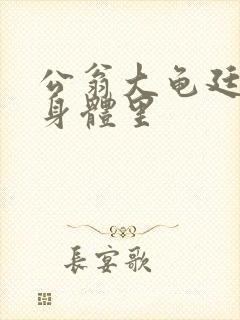 公翁大龟廷进我身体里