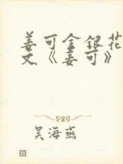 姜可金银花露原文《姜可》笔趣阁