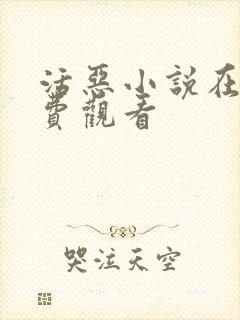 活恶小说在线免费观看