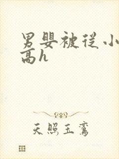 男婴被从小调教高h