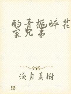酌青栀醉花阴贺家兄弟
