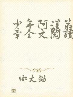 少年阿滨第13章全文阅读视频