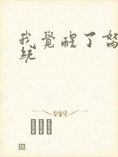 我觉醒了胬肉系统