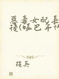 恶毒女配长脑子后(哑巴年代)