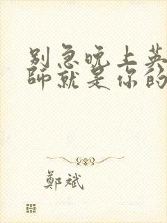 别急晚上英语老师就是你的人了