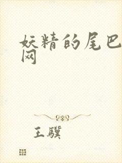 妖精的尾巴中文网