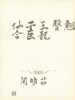 仙子玉臀翘起迎合巨龙