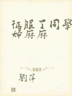 征服了同学的贵妇麻麻