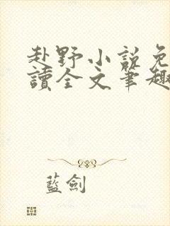 赴野小说免费阅读全文笔趣阁