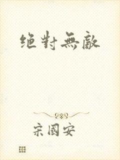 绝对无敌