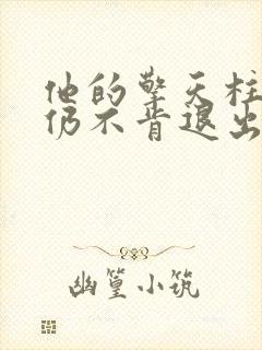 他的擎天柱巨龙仍不肯退出