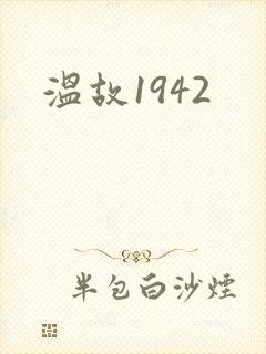 温故1942